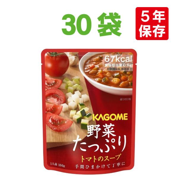 非常食 カゴメ 野菜たっぷりスープ x 30袋セットトマトのスープ野菜の保存食