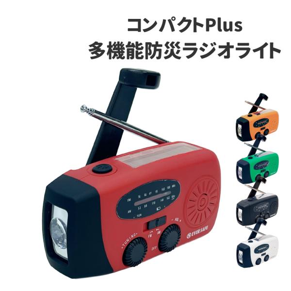 ラジオライト 防災ラジオ 多機能 ライトコンパクトPlus 多機能 コンパクト 防水