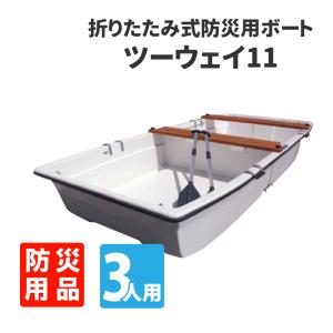 折りたたみ式防災ボート 3人用 ツーウェイプロ11 レスキューゲート付 軽トラック車載可能 組立簡単 工具不要