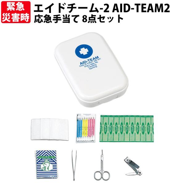コンパクトな救急セット エイドチーム-2 AID-TEAM2 応急手当て 8点セット
