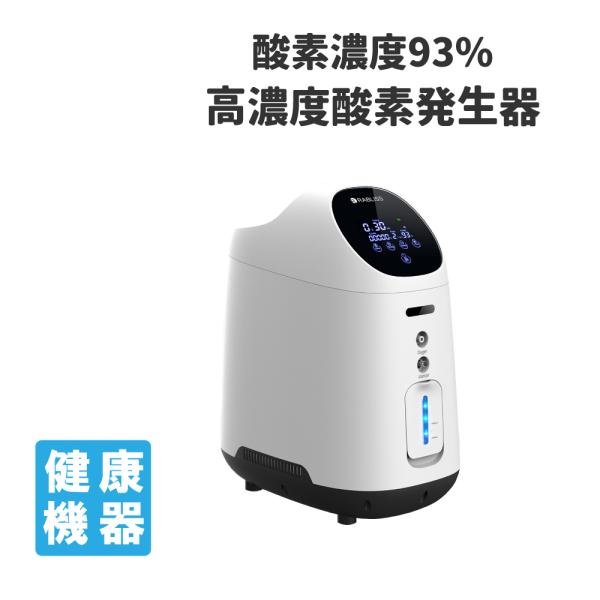 健康機器 RABLISS 高濃度酸素発生器 酸素濃度93％ 酸素吸入器 非医療用 ko306