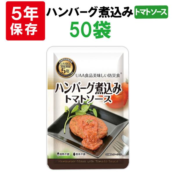 非常食 美味しい防災食 ハンバーグ煮込みトマトソース 50袋 ケース 5年保存