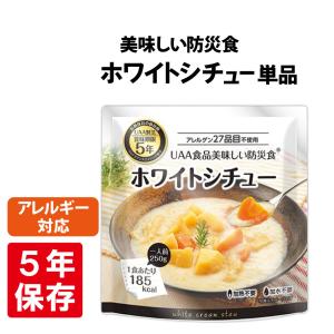 非常食 美味しい防災食 ホワイトシチュー 単品 アレルギー対応 5年保存 保存食 備蓄食料｜safety-japan