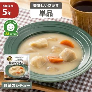 非常食 美味しい防災食 野菜のシチュー 単品 ア...の商品画像