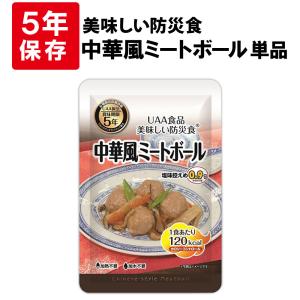 非常食 美味しい防災食 中華風ミートボール 単品 5年保存 保存食 備蓄食料｜safety-japan