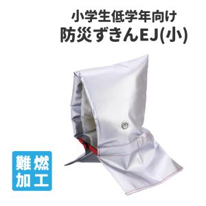 防災頭巾 小学生低学年以下用 耐熱耐火アルミ加工 日本防炎協会認定品の商品画像