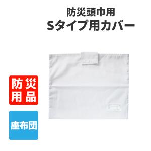 防災頭巾 子供用 カバー付きセット 小学生 大人用 アルミ防災ずきんES