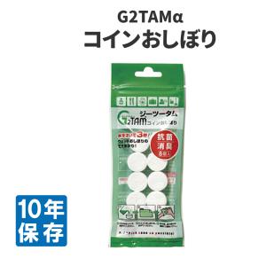 除菌 G2TAMα コインおしぼり 防災 メール便10個まで