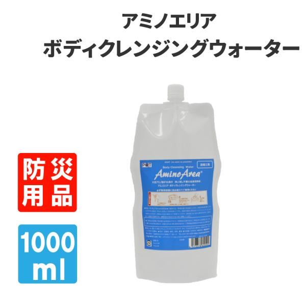 防災グッズ アミノエリア ボディ クレンジングウォーター 詰替用 スタンドパウチ 1000ml