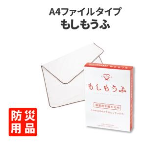 防災 備蓄用不織布毛布 もしもうふ A4ファイルタイプ