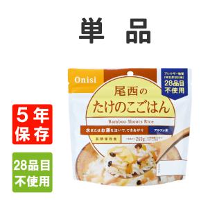 非常食 尾西食品 アルファ米 たけのこごはん 5年保存 メール便4個まで