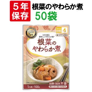 非常食 美味しいやわらか食 根菜のやわらか煮 5年保存食 50袋/ケース そしゃく配慮 UAA食品 そのまま食べられる長期保存食｜safety-japan