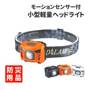 防災グッズ 小型軽量 ヘッドライト LED 電池式 モーションセンサー機能付