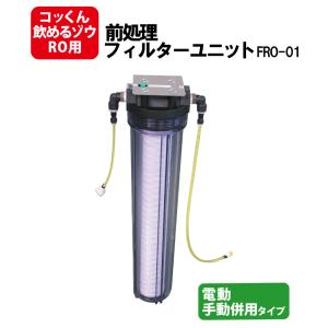 非常用浄水器 ミヤサカ工業 コッくん飲めるゾウ RO 手動タイプ 12L