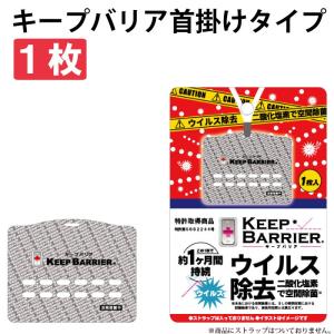 在庫あり 日本製 空間除菌 キープバリア KEEP BARRIER 携帯型 メール便送料無料 10個まで