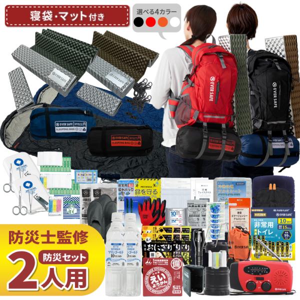 防災セット 2人用 寝袋・マット付き EVERSAFEリュック 防災グッズ 防災士監修 救急セット ...