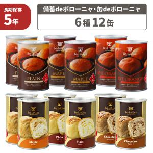 非常食セット 備蓄deボローニャ 缶deボローニャ 6種 12缶 5年保存 非常食 プレーン メープル ライ麦オレンジ チョコレート 缶入りパン 缶詰パン パン PEACEUP