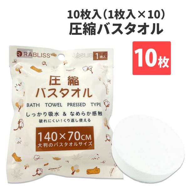 圧縮バスタオル 個包装 10枚入 KO294