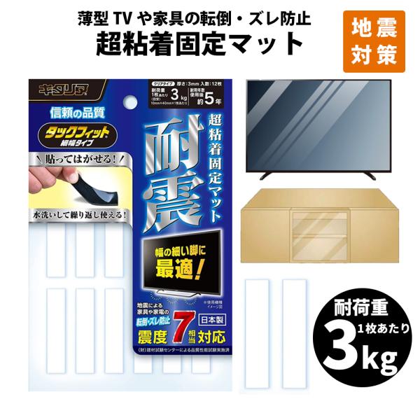 家具転倒防止 タックフィット 細幅タイプ TF-1040CL-3 粘着 固定マット 地震対策 メール...