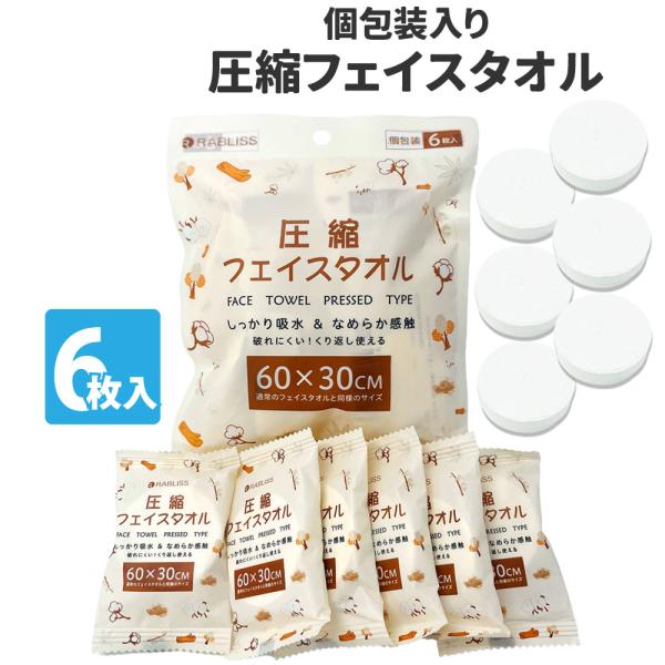 圧縮フェイスタオル 個包装 6枚入 KO293 メール便4個までOK