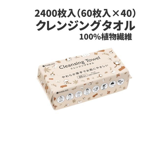 使い捨てクレンジングタオル 2400枚入(60枚入×40個) KO295 RABLISS ティッシュ...