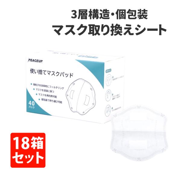 訳あり 3層構造 マスク取り換えシート 40枚入 18箱 ケース 個装タイプ テープ付き