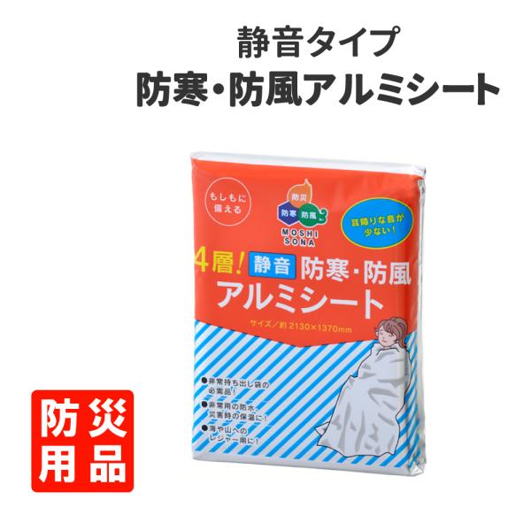 防災グッズ 4層静音 防寒 防風 アルミシート シャカシャカ音の少ない静音タイプ メール便8個まで