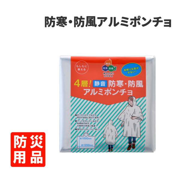 防災グッズ 4層静音 防寒 防風 アルミポンチョ シャカシャカ音の少ない静音タイプ メール便2個まで