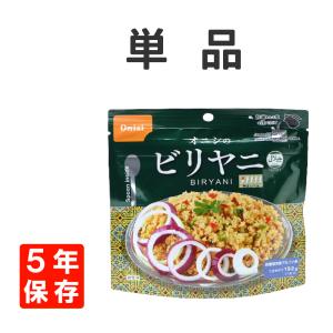 非常食 尾西食品 アルファ米 ビリヤニ 5年保存 オニシのエスニックシリーズ メール便4個まで