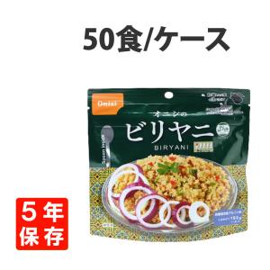 非常食 尾西食品 アルファ米 ビリヤニ 50食 ケース 5年保存 オニシのエスニックシリーズ｜safety-japan