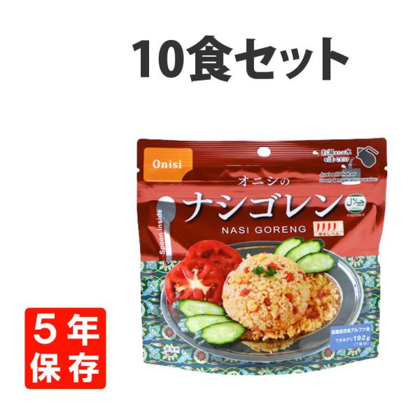 非常食 尾西食品 アルファ米 ナシゴレン 10食 5年保存 オニシのエスニックシリーズ