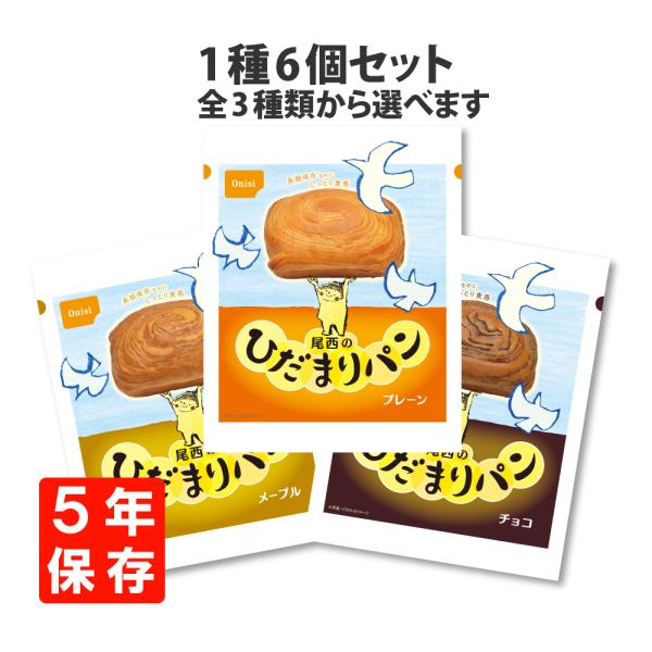 非常食 尾西のひだまりパン 選べる 3種類 6個 5年保存 防災食