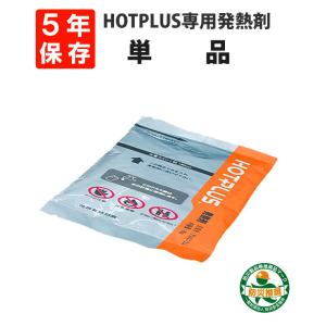 防災グッズ HOTPLUS マルチウオームバッグ 専用発熱剤