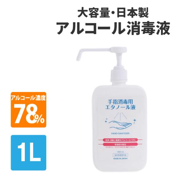 除菌 アルコール消毒液 日本製 1L 単品 医薬部外品 アルコールスプレー