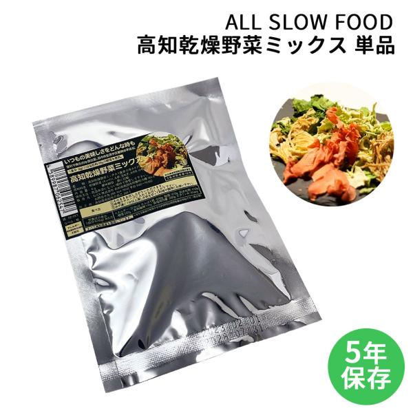 保存食セット 1日分の高知乾燥野菜ミックス 単品 ALL SLOW FOOD 5年保存 低温乾燥 【...