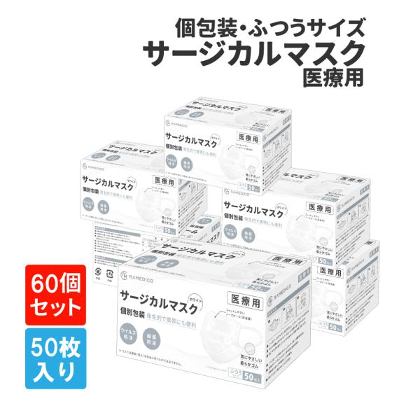 大人用 サージカルマスク50枚入×60箱(30箱/ケース×2) 個別包装 医療用 RAMEDICO ...