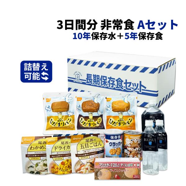 非常食セット 3日間分 10年保存水+5年保存食 詰め替え可能 Aセット 1セット