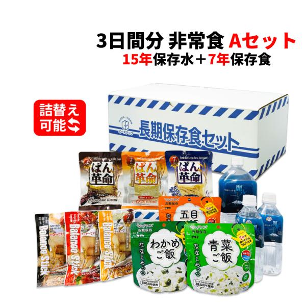 非常食セット 3日分 15年保存水 7年保存食 詰め替え可能  Aセット 1セット