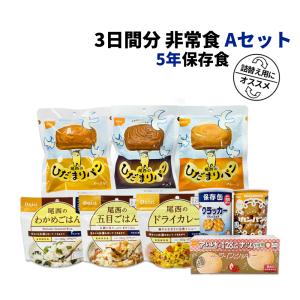 非常食セット 3日分 5年保存食 A 1セット 1人用