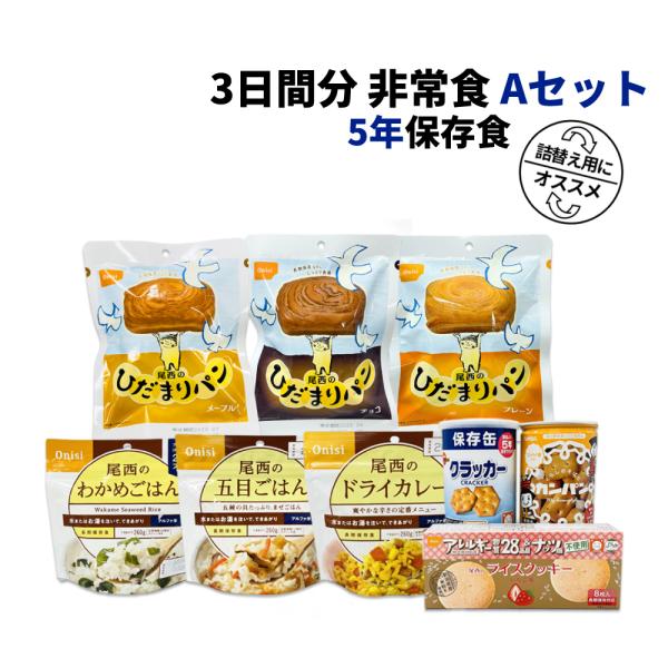 非常食セット 3日間分 5年保存食 A 1セット 1人用