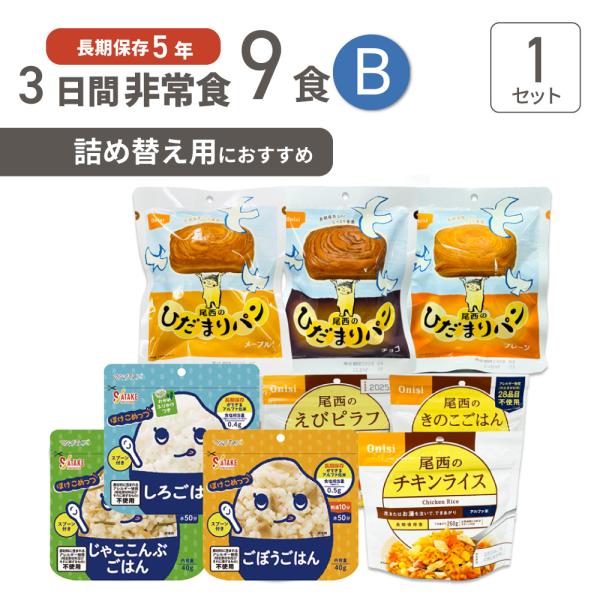非常食セット 3日分 5年保存食 B 1セット
