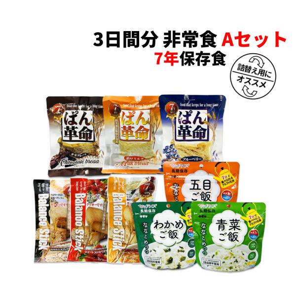 非常食セット 3日分 7年保存食 A 1セット