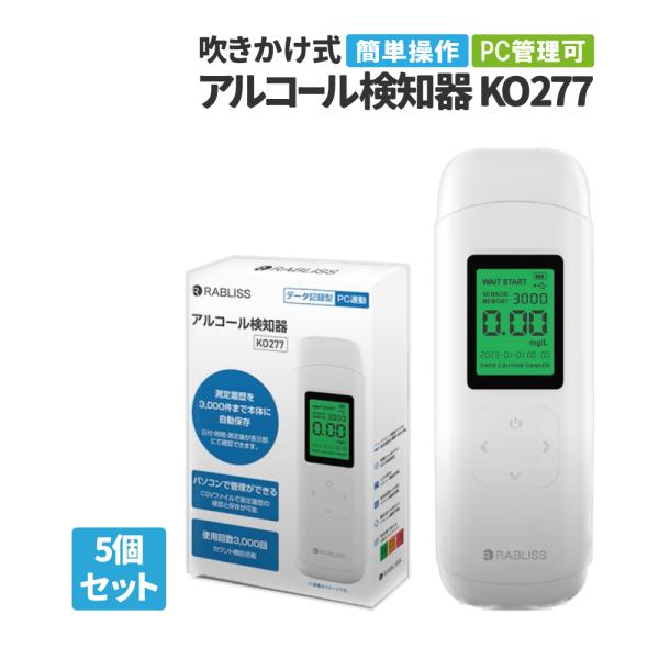 アルコールチェッカー PC管理可能 5個セット 小林薬品 RABLISS KO277 アルコール濃度...