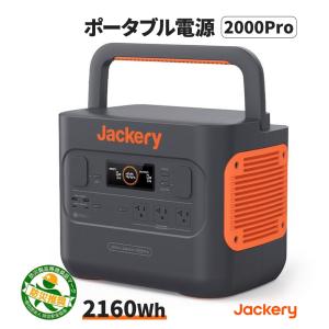 ポータブル電源 2000Pro JE-2000A  Jackery ジャクリ ジャクリー 大容量 2160Wh キャンプ 車中泊 非常用バッテリー 防災製品等推奨品 3年保証