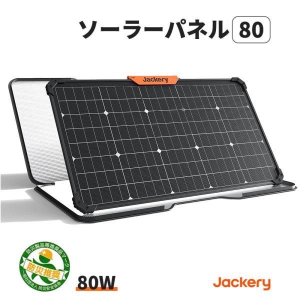 ソーラーパネル SolarSaga 80 80W Jackery ジャクリ ジャクリー JS-80A...