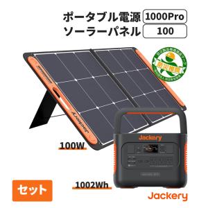 ポータブル電源 1000Pro(JE-1000B) ソーラーパネル (SolarSaga 100) セット Jackery ジャクリ ジャクリー キャンプ 車中泊 非常用 防災製品等推奨品