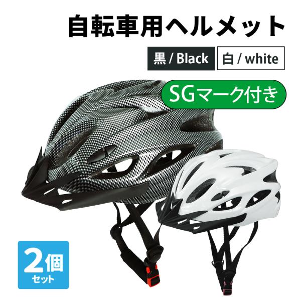 自転車用ヘルメット 2個セット SG認定済み 超軽量 男女兼用
