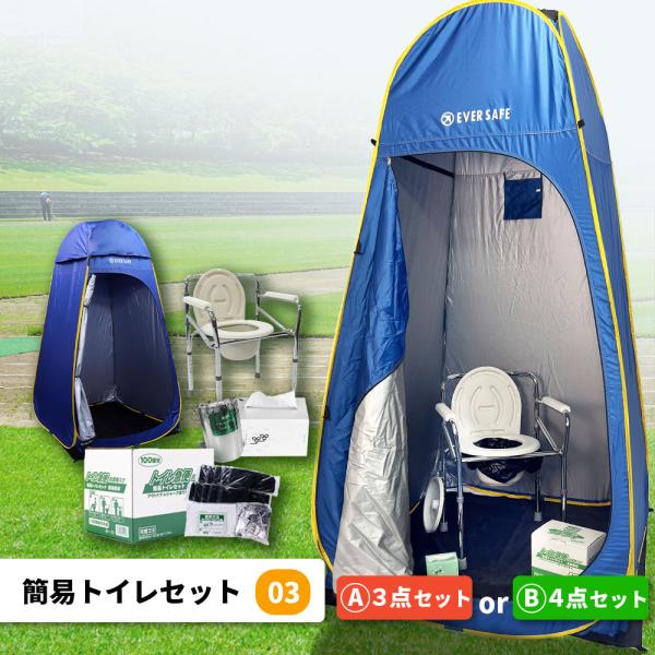 簡易トイレセット03 Bセット(4点) プライベート テント 簡易 トイレットペーパー 排泄物処理 ...