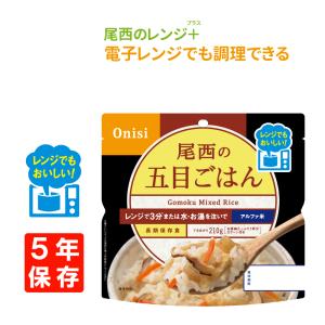 非常食 尾西食品 尾西のレンジ+(プラス) 五目ごはん 5年保存 メール便4個まで｜safety-japan