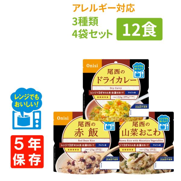 尾西のレンジ+ アレルギー対応 赤飯 山菜おこわ ドライカレー 12食 3種類ｘ4袋セット